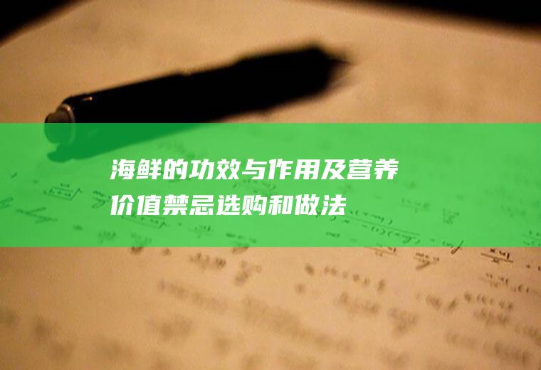 海鲜的功效与作用及营养价值_禁忌_选购和做法