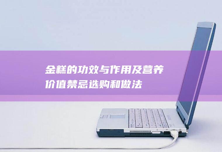 金糕的功效与作用及营养价值_禁忌_选购和做法