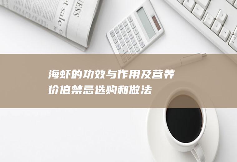 海虾的功效与作用及营养价值_禁忌_选购和做法