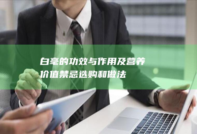 白毫的功效与作用及营养价值_禁忌_选购和做法