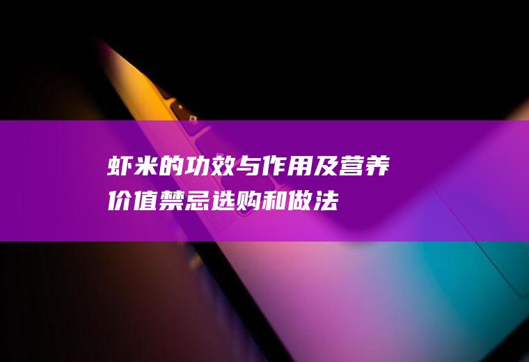 虾米的功效与作用及营养价值_禁忌_选购和做法