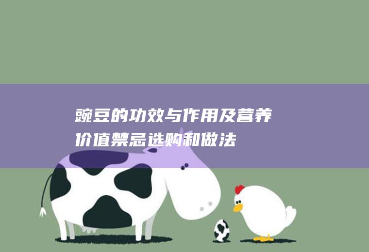 豌豆的功效与作用及营养价值_禁忌_选购和做法