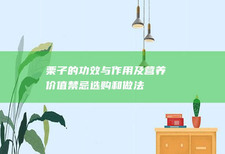 栗子的功效与作用及营养价值_禁忌_选购和做法