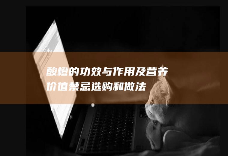 酸橙的功效与作用及营养价值_禁忌_选购和做法