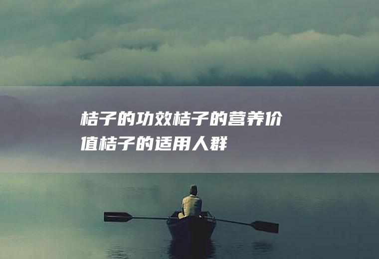 桔子的功效_桔子的营养价值_桔子的适用人群