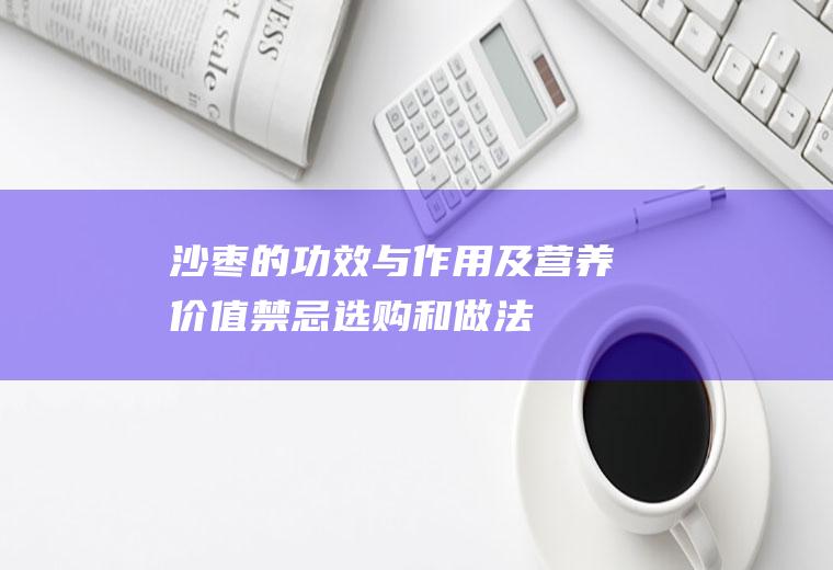 沙枣的功效与作用及营养价值_禁忌_选购和做法