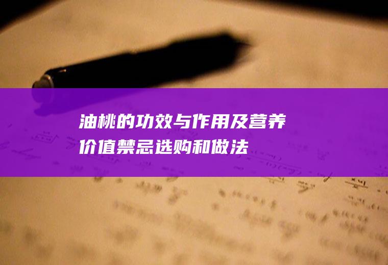 油桃的功效与作用及营养价值_禁忌_选购和做法