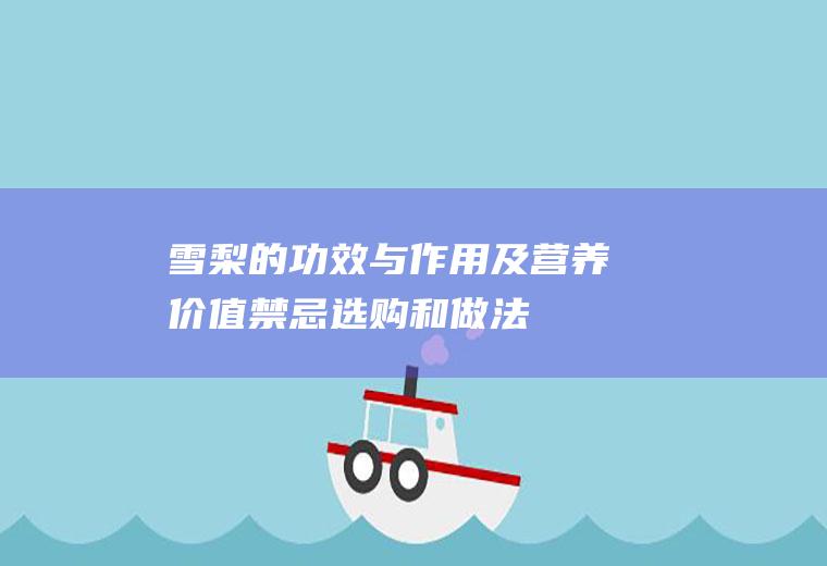 雪梨的功效与作用及营养价值_禁忌_选购和做法