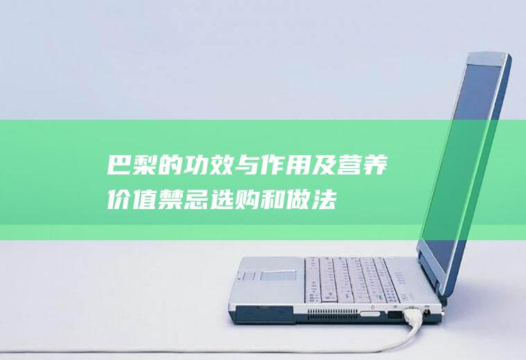 巴梨的功效与作用及营养价值_禁忌_选购和做法