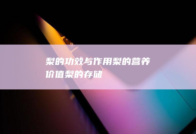 梨的功效与作用_梨的营养价值_梨的存储