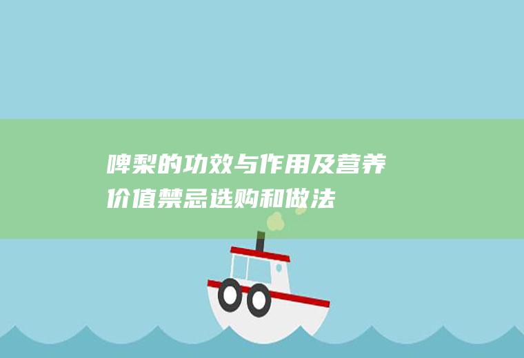 啤梨的功效与作用及营养价值_禁忌_选购和做法