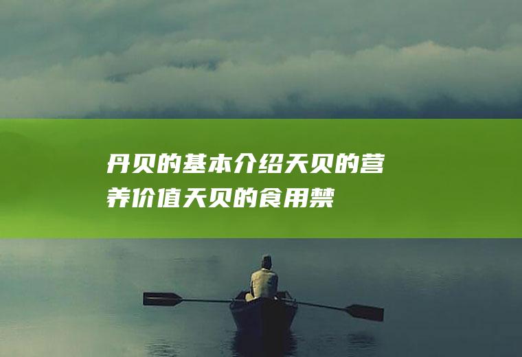 丹贝的基本介绍_天贝的营养价值_天贝的食用禁忌