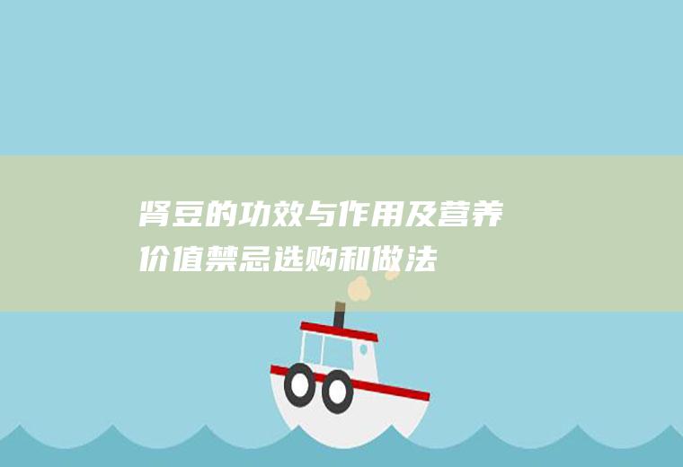 肾豆的功效与作用及营养价值_禁忌_选购和做法