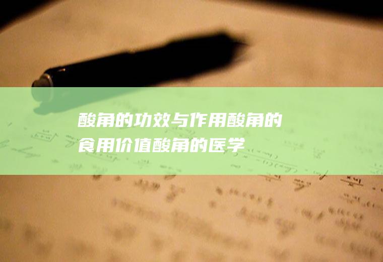 酸角的功效与作用_酸角的食用价值_酸角的医学价值