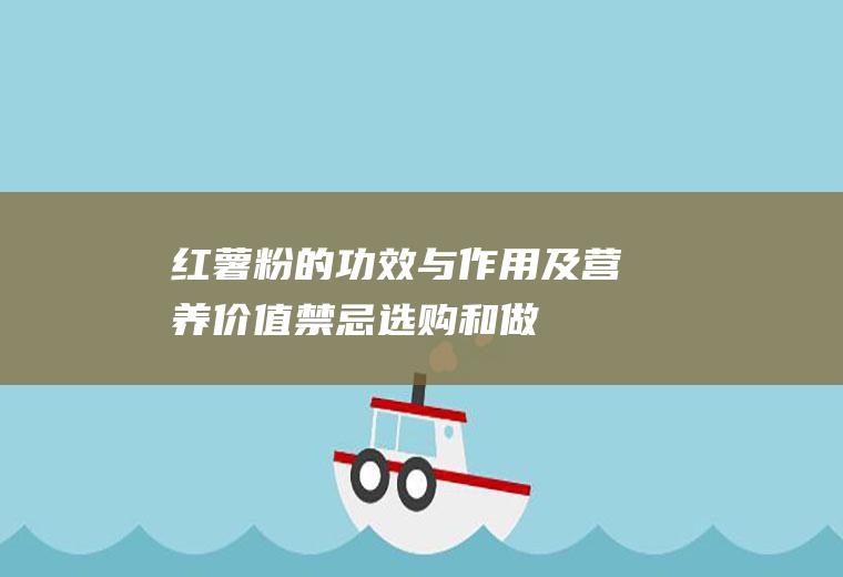 红薯粉的功效与作用及营养价值_禁忌_选购和做法