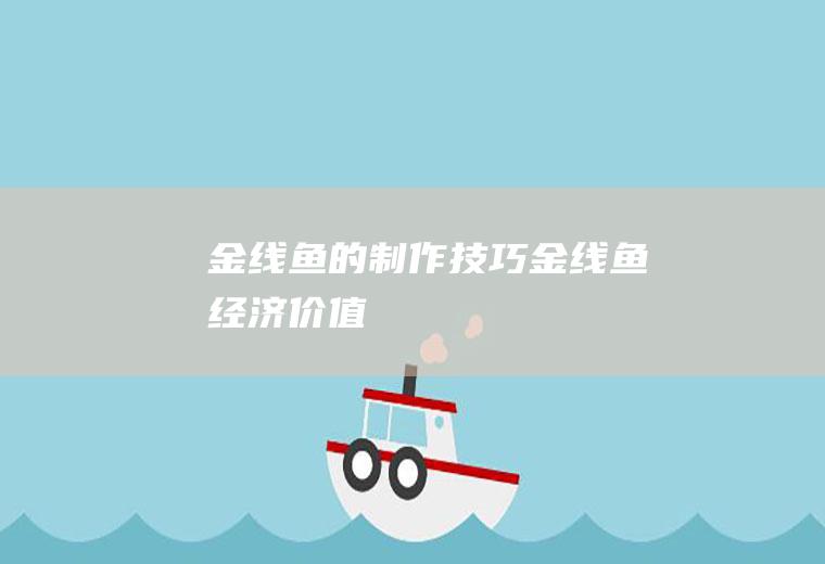 金线鱼的制作技巧_金线鱼经济价值