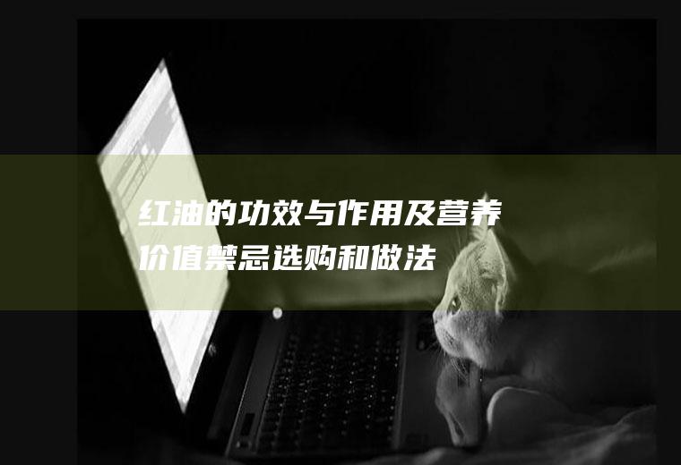 红油的功效与作用及营养价值_禁忌_选购和做法