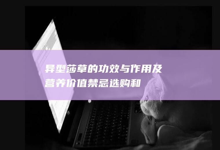 异型莎草的功效与作用及营养价值_禁忌_选购和做法