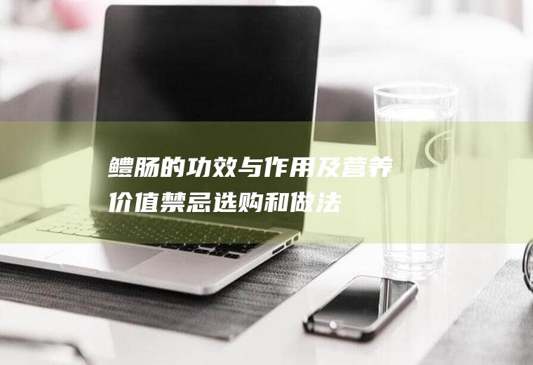 鳢肠的功效与作用及营养价值_禁忌_选购和做法