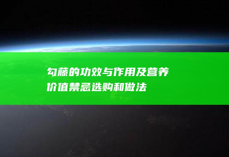 勾藤的功效与作用及营养价值_禁忌_选购和做法