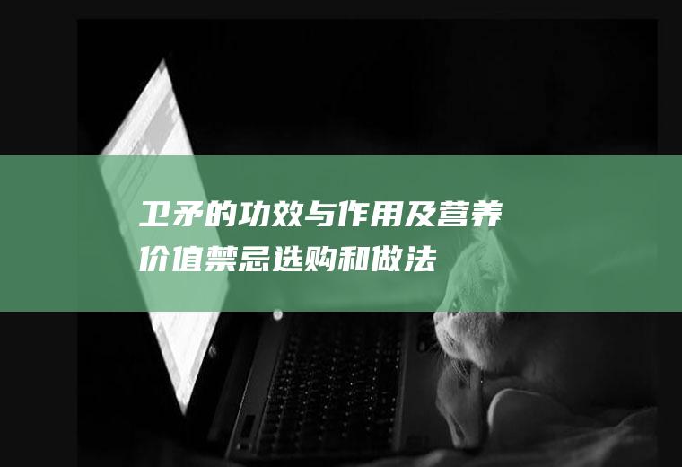 卫矛的功效与作用及营养价值_禁忌_选购和做法