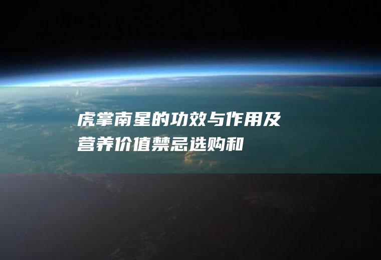 虎掌南星的功效与作用及营养价值_禁忌_选购和做法