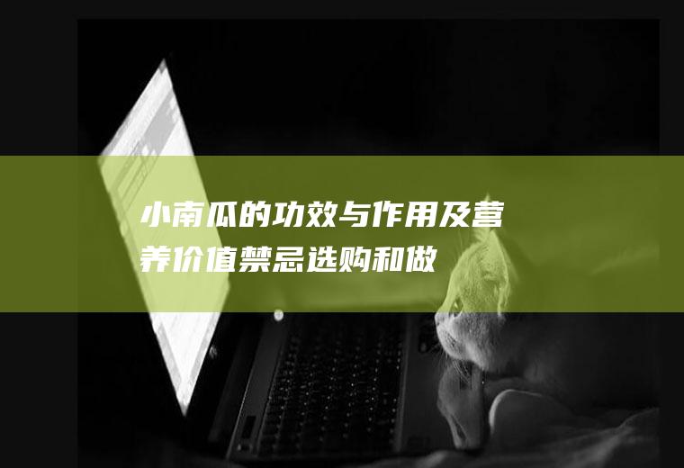 小南瓜的功效与作用及营养价值_禁忌_选购和做法