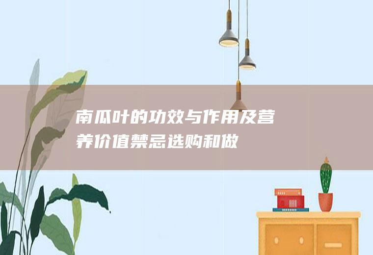 南瓜叶的功效与作用及营养价值_禁忌_选购和做法