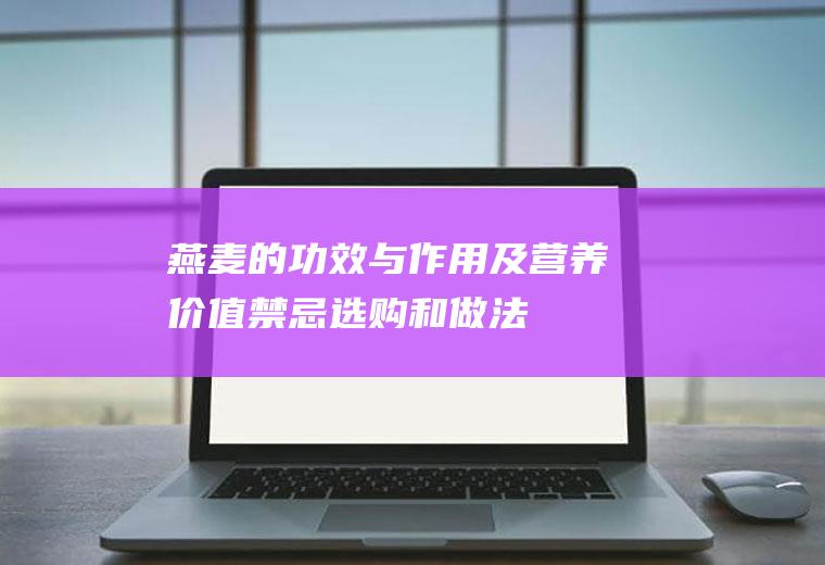 燕麦的功效与作用及营养价值_禁忌_选购和做法