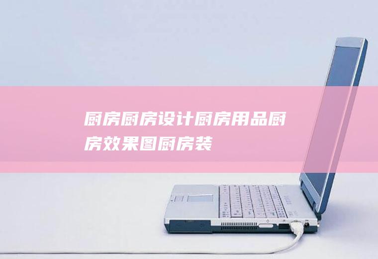 厨房_厨房设计,厨房用品,厨房效果图,厨房装修,厨房设备