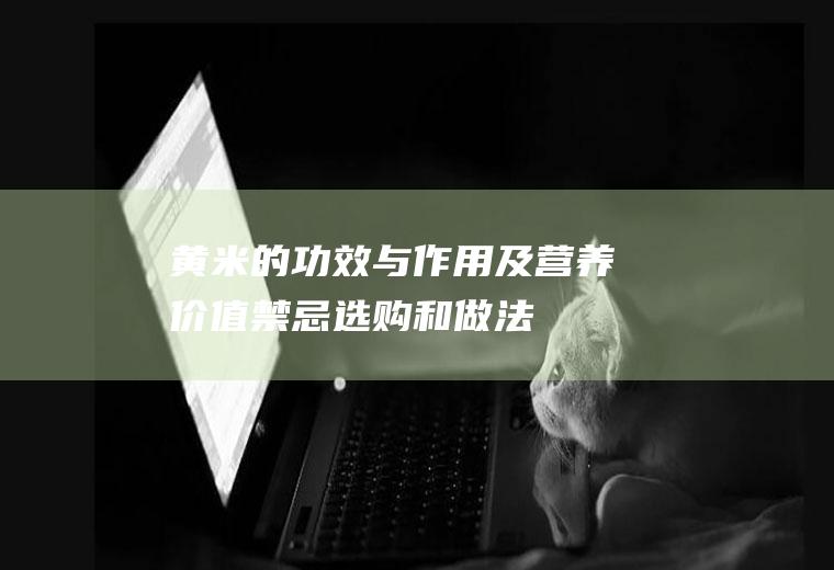 黄米的功效与作用及营养价值_禁忌_选购和做法