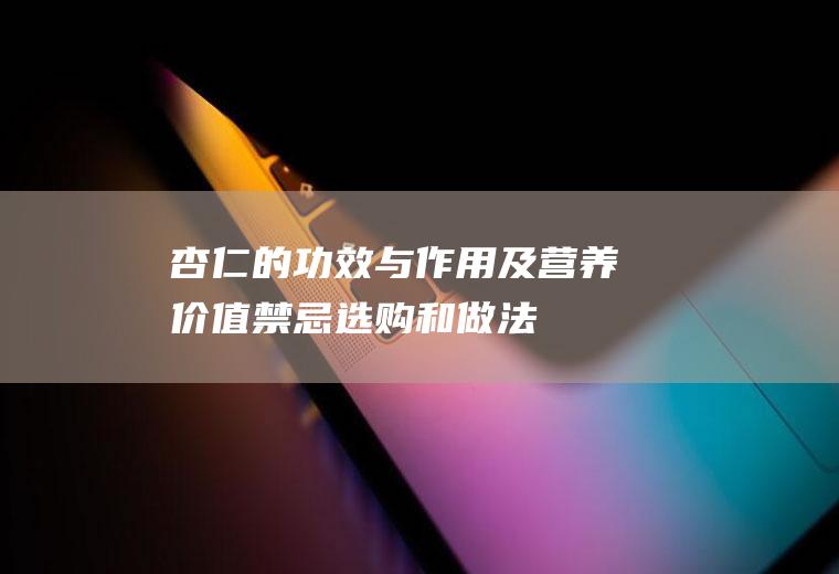 杏仁的功效与作用及营养价值_禁忌_选购和做法