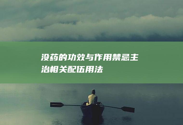 没药的功效与作用_禁忌_主治_相关配伍_用法用量_炮制方法