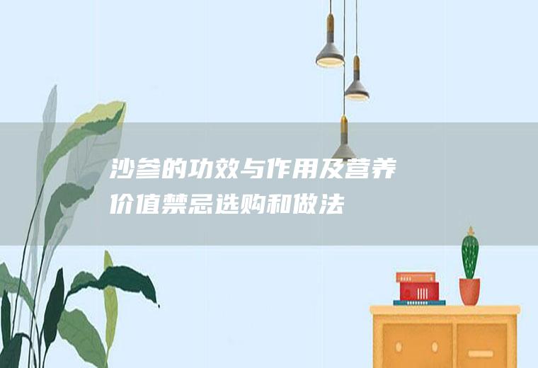 沙参的功效与作用及营养价值_禁忌_选购和做法