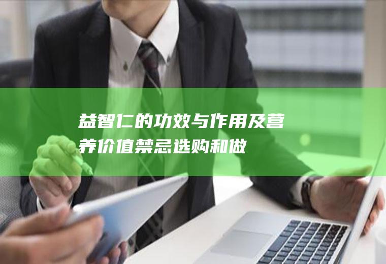 益智仁的功效与作用及营养价值_禁忌_选购和做法