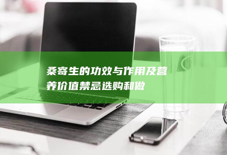 桑寄生的功效与作用及营养价值_禁忌_选购和做法