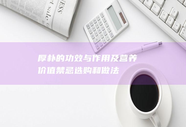 厚朴的功效与作用及营养价值_禁忌_选购和做法