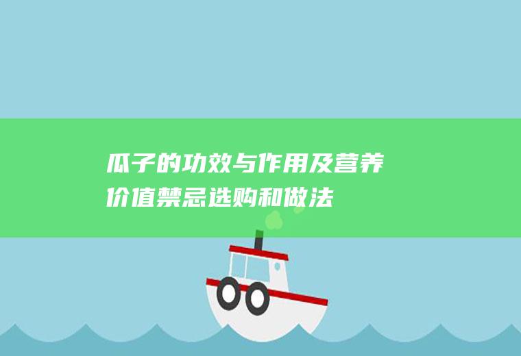 瓜子的功效与作用及营养价值_禁忌_选购和做法