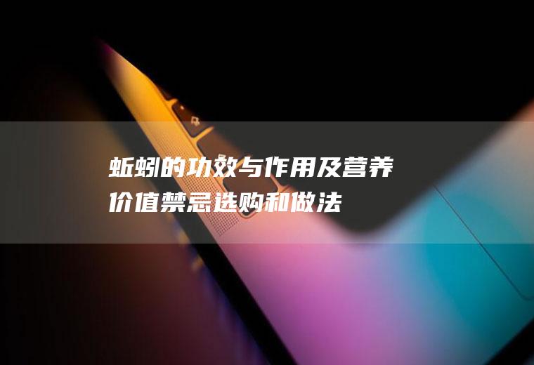 蚯蚓的功效与作用及营养价值_禁忌_选购和做法