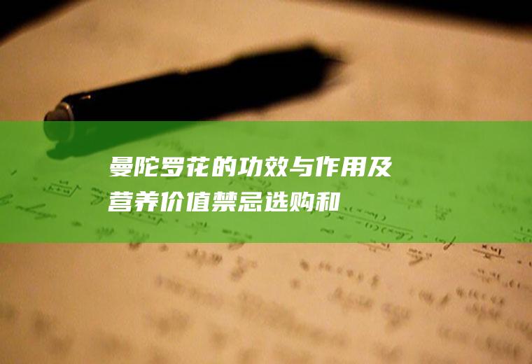 曼陀罗花的功效与作用及营养价值_禁忌_选购和做法