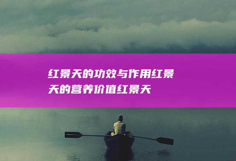 红景天的功效与作用_红景天的营养价值_红景天的存储