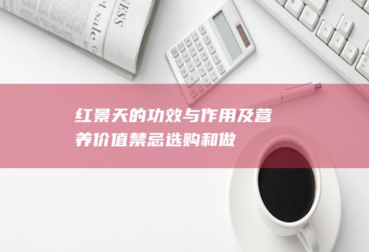 红景天的功效与作用及营养价值_禁忌_选购和做法