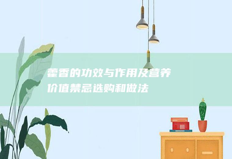 藿香的功效与作用及营养价值_禁忌_选购和做法