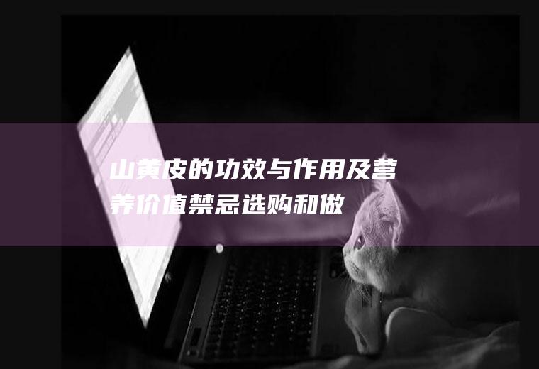 山黄皮的功效与作用及营养价值_禁忌_选购和做法