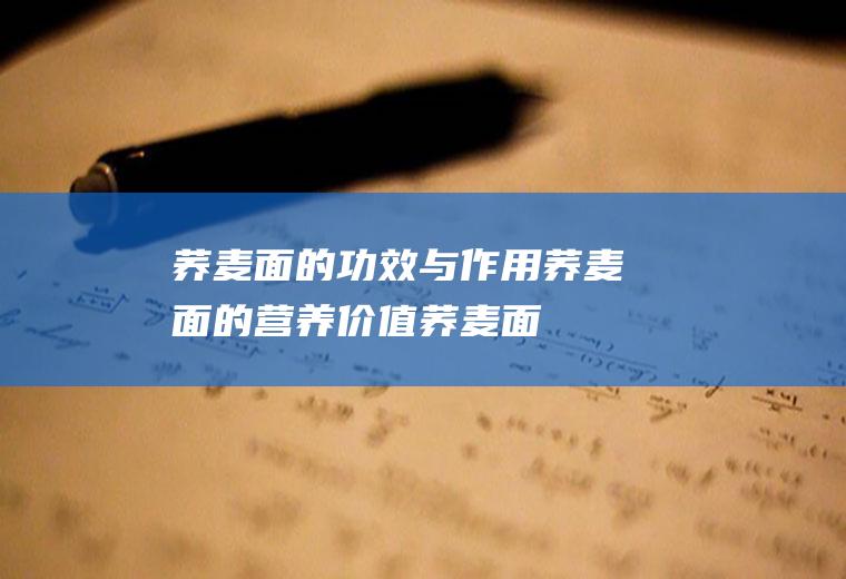 荞麦面的功效与作用_荞麦面的营养价值_荞麦面的适合体质