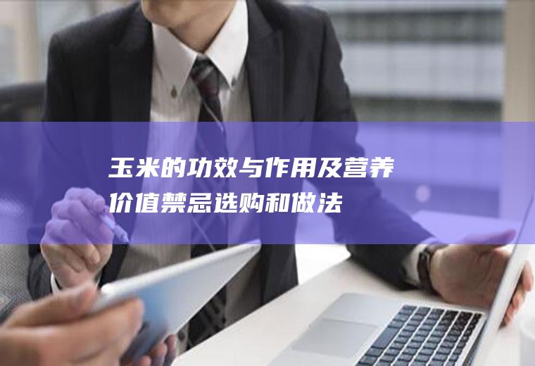 玉米的功效与作用及营养价值_禁忌_选购和做法