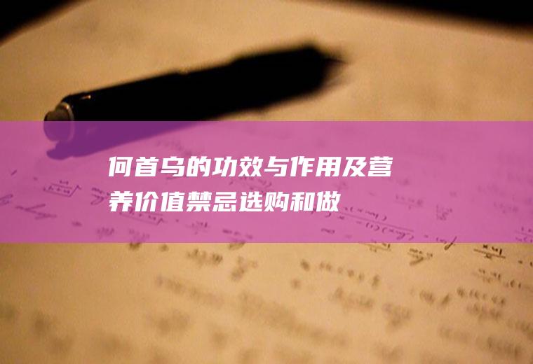 何首乌的功效与作用及营养价值_禁忌_选购和做法