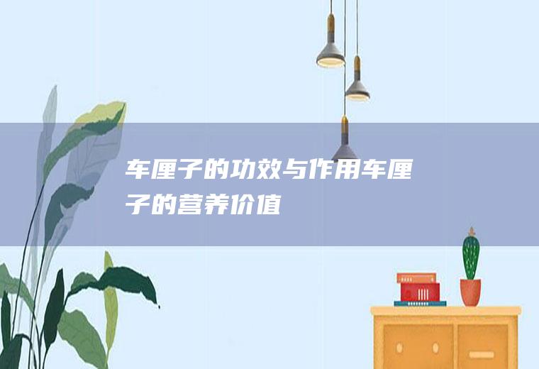 车厘子的功效与作用_车厘子的营养价值