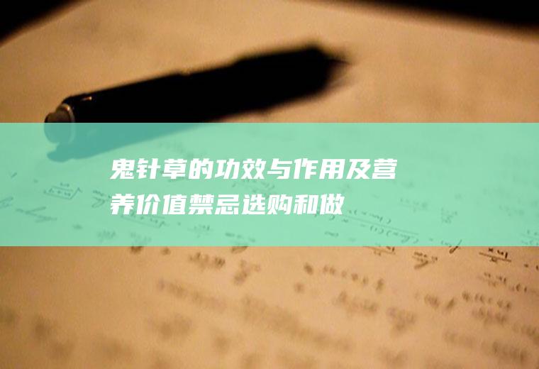 鬼针草的功效与作用及营养价值_禁忌_选购和做法