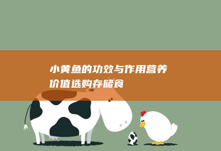 小黄鱼的功效与作用_营养价值_选购_存储_食用方法